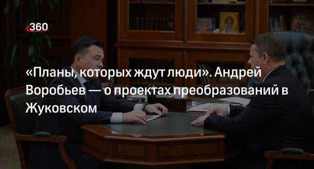 Андрей Воробьев проверил реализацию крупных проектов в Жуковском