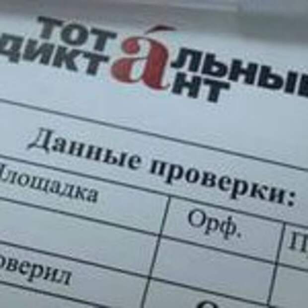 тотальный диктант