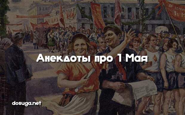 анекдоты первомай
