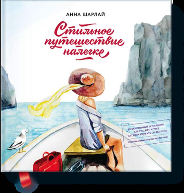 "Стильное путешествие налегке", Анна Шарлай