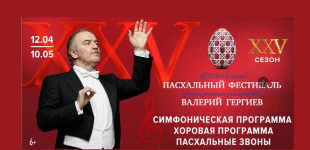 Юбилейный Московский Пасхальный фестиваль откроется 12 апреля
