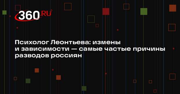 Психолог Леонтьева: измены и зависимости — самые частые причины разводов россиян