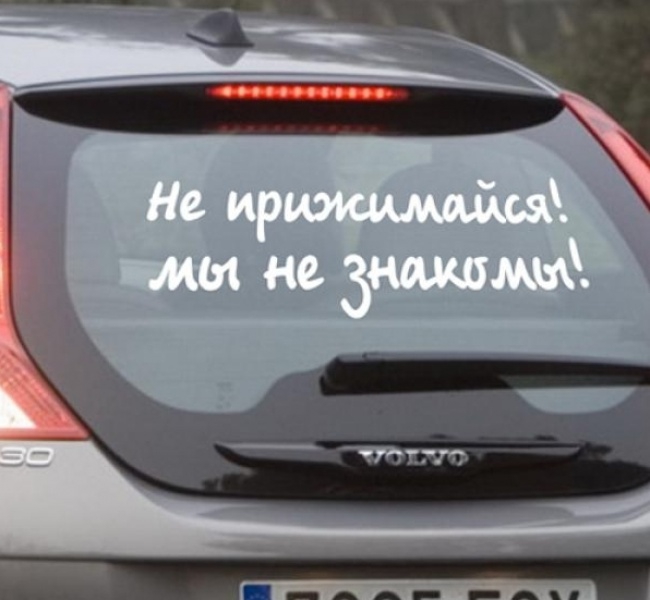 Прикольные надписи на машинах креатив.автомобили, надписи, надпись