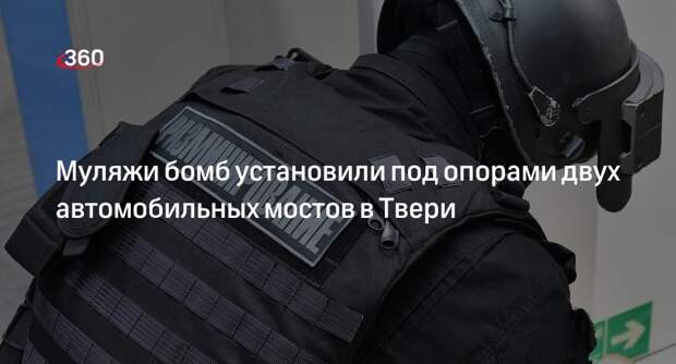 ФСБ задержала причастных к установке муляжей бомб под мостами в Твери