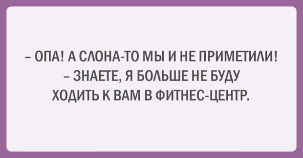 20 прикольных аткыток о диете и спорте