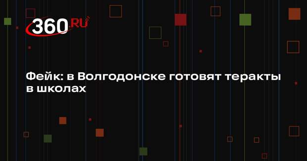 Сообщения о подготовке терактов в школах в Волгодонске опровергли