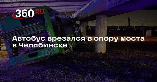 Автобус врезался в опору моста в Челябинске