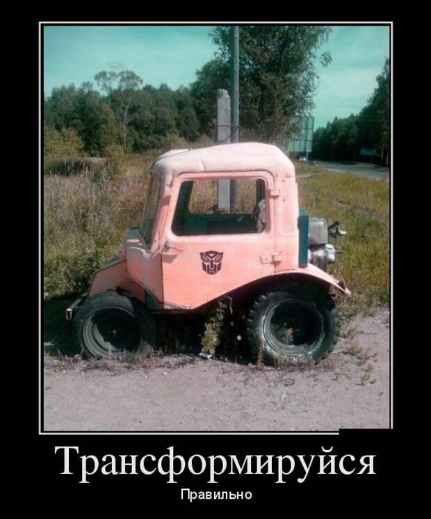 Трансформируйся правильно демотиватор, юмор