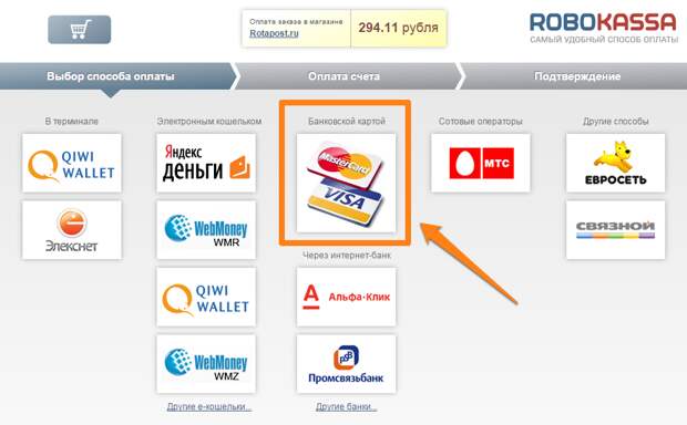 Выбор оплаты. Оплатить картой через интернет. Робокасса оплата. Robokassa способы оплаты. Заплатить за интернет банковской картой.