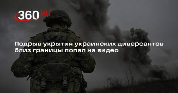 Shot показал видео подрыва укрытия украинских диверсантов недалеко от границы