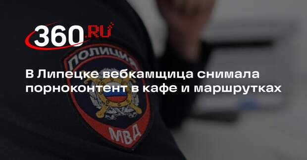 В Липецке вебкамщица снимала порноконтент в кафе и маршрутках