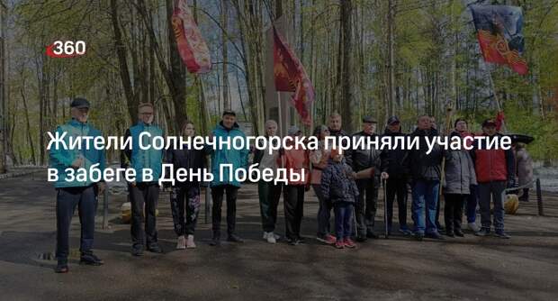 Жители Солнечногорска приняли участие в забеге в День Победы