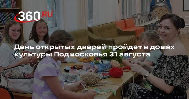День открытых дверей пройдет в домах культуры Подмосковья 31 августа