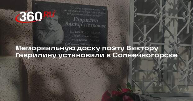 Мемориальную доску поэту Виктору Гаврилину установили в Солнечногорске