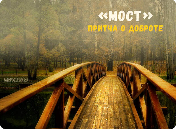 мост притча о доброте мост притча о доброте