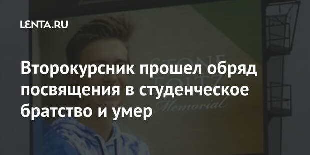 Второкурсник прошел обряд посвящения в студенческое братство и умер