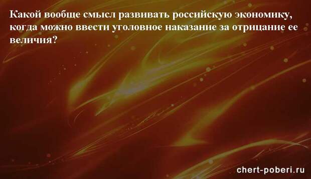 Самые смешные анекдоты ежедневная подборка chert-poberi-anekdoty-chert-poberi-anekdoty-01490217102020-9 картинка chert-poberi-anekdoty-01490217102020-9