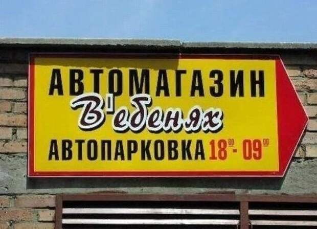 Прикольные вывески. Подборка chert-poberi-vv-chert-poberi-vv-30530230052020-18 картинка chert-poberi-vv-30530230052020-18