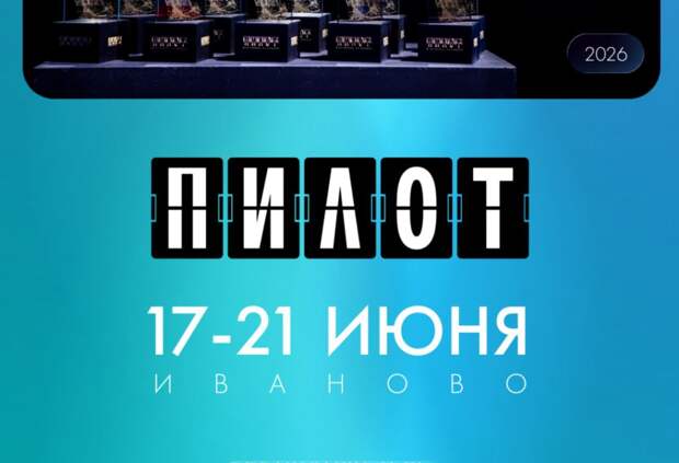 Фестиваль сериалов «Пилот» объявил даты проведения