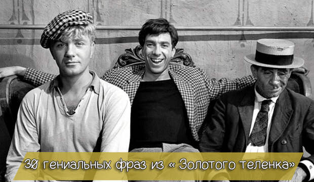 30 гениальных фраз из «Золотого теленка» золотой теленок, кино, фильм, фраза, цитата