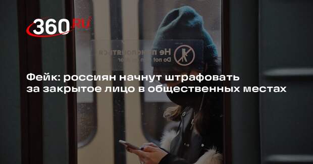 В Госдуме опровергли введение штрафов за скрытое лицо