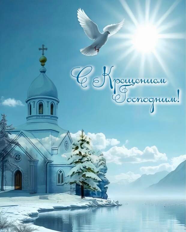 С ПРАЗДНИКОМ КРЕЩЕНИЯ ГОСПОДНЯ! С ПРАЗДНИКОМ БОГОЯВЛЕНИЯ!