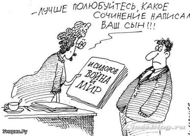 Без памперсов не читать! Выдержки из школьных сочинений выдержки, сочинения, школьники