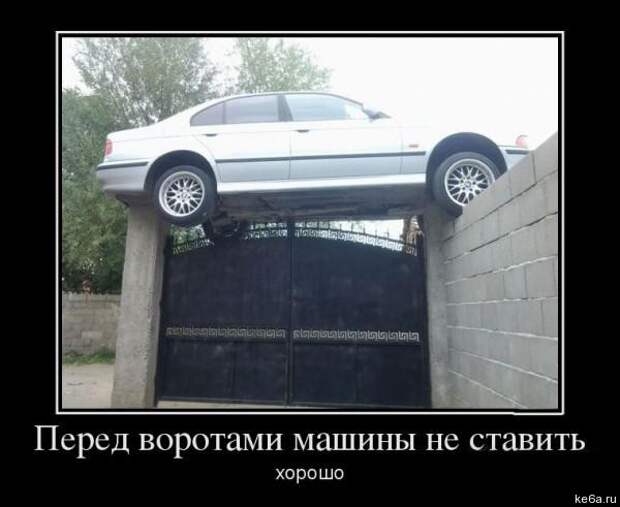 длемотиваторыпро машины 22 Демотиваторы про машины (50 фото)