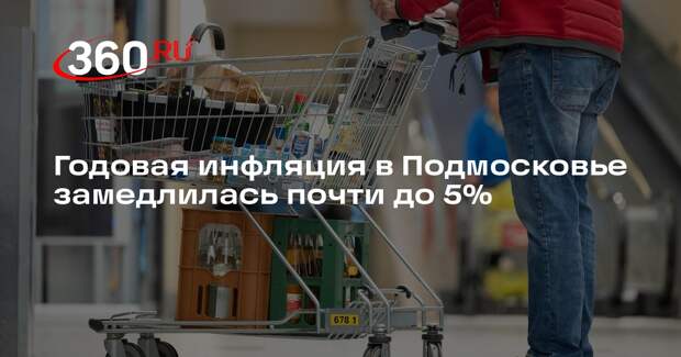 Годовая инфляция в Подмосковье замедлилась почти до 5%