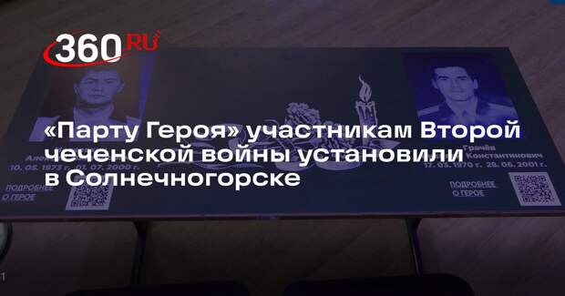 «Парту Героя» участникам Второй чеченской войны установили в Солнечногорске