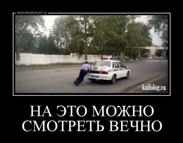 Демотиваторы про полицию и ДПС (45 демок)