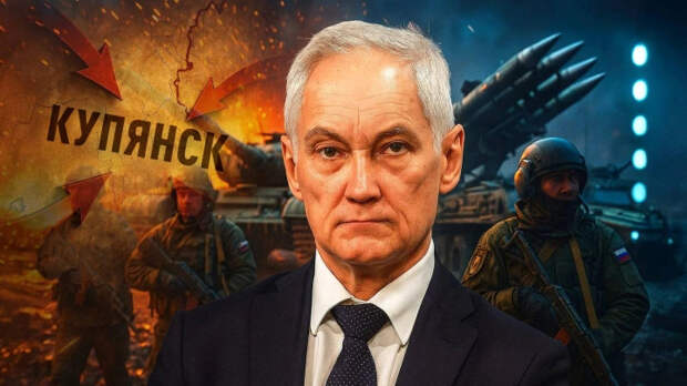 Один вопрос – что с Купянском? Белоусов заставил сказать правду. Новых "красивых докладов" генералам не простят