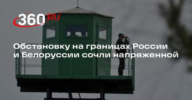 Нарышкин: обстановка на западных границах России и Белоруссии напряженная
