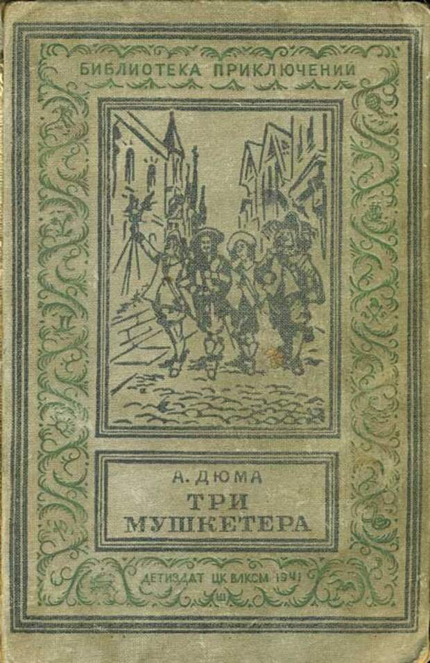 3. А. Дюма 