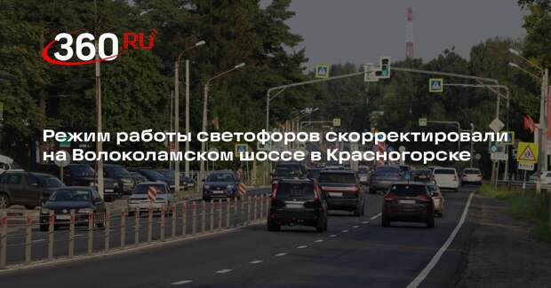 Режим работы светофоров скорректировали на Волоколамском шоссе в Красногорске
