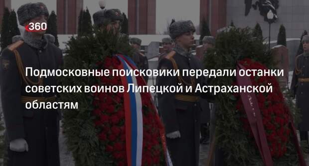 Подмосковные поисковики передали останки советских воинов Липецкой и Астраханской областям