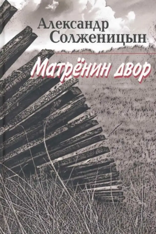 Солженицын двор. Александр Солженицын Матренин двор. Александр Солженицын Матренин двор обложка. Солженицын Матренин двор книга. Матрёнин двор солжицен.