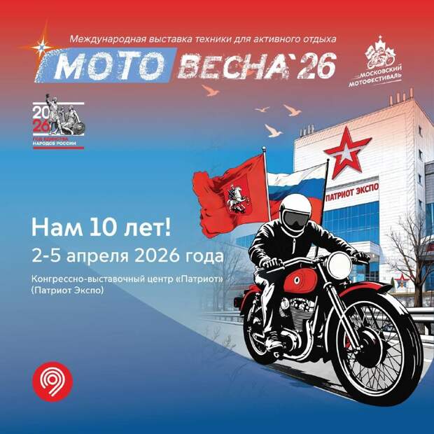 «Мотовесна 2026» пройдет в Москве со 2 по 5 апреля