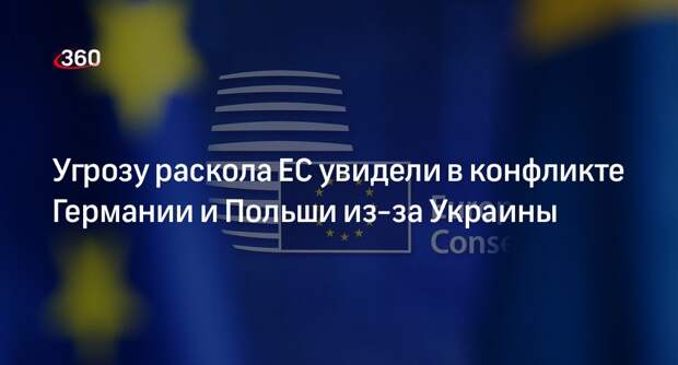 NYT: конфликт Германии и Польши ведет к расколу Европы по Украине
