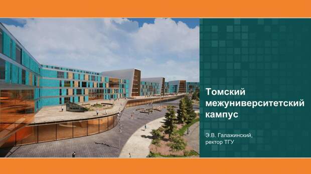 Проект кампуса томск