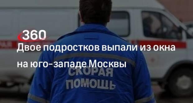 Два подростка погибли при падении из окна многоэтажки в Москве