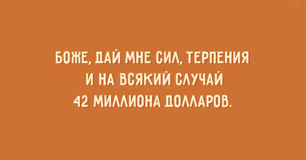 Боже, дай мне сил, терпения и на всякий случай 42 миллиона долларов