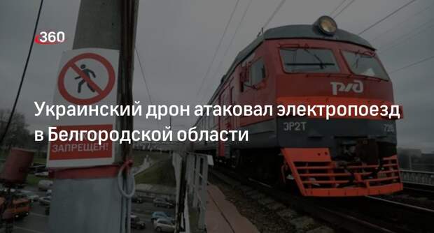Гладков: ВСУ дроном атаковали электропоезд на участке Белгород — Наумовка