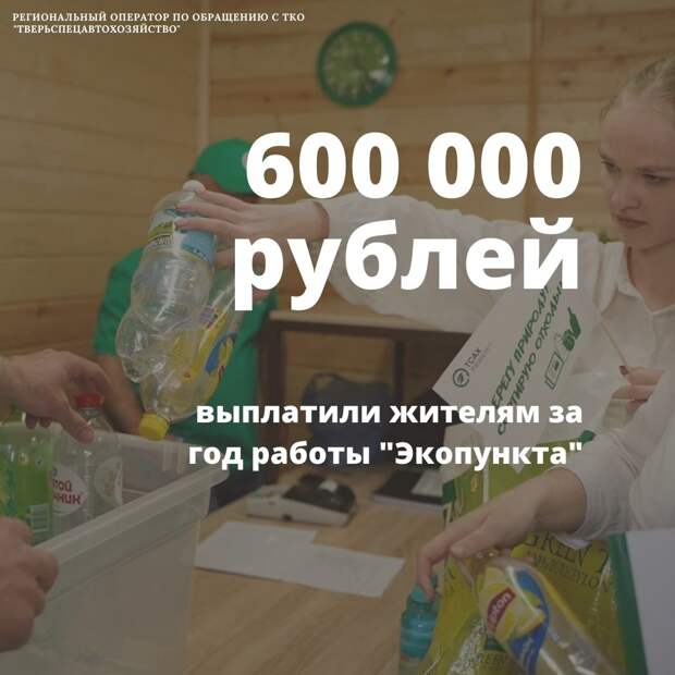 За год жители Твери сдали порядка 76 тонн мусора в «Экопункт» для приема вторсырья