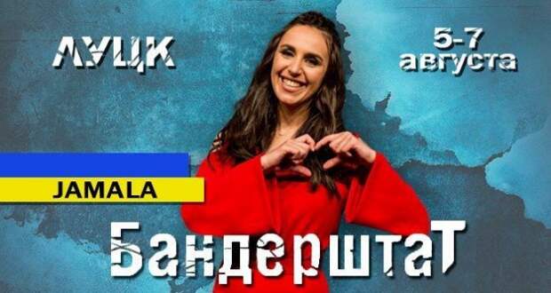 Звезда «Бандерштата» Джамала развлечет участников Волынской резни
