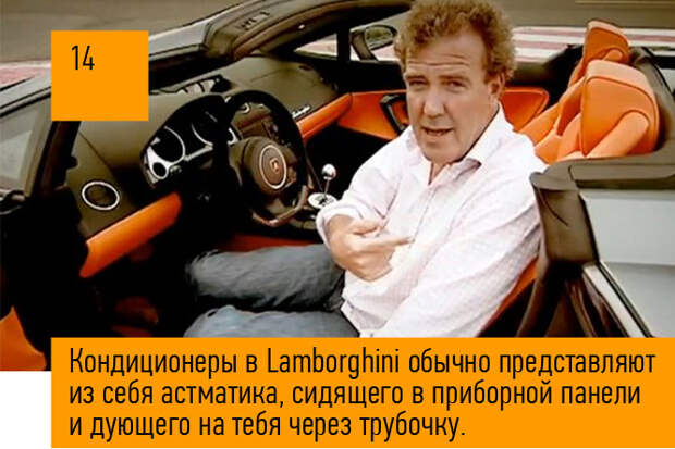 Кондиционеры в Lamborghini обычно представляют из себя астматика, сидящего в приборной панели и дующего на тебя через трубочку. Кондиционеры в Lamborghini обычно представляют из себя астматика, сидящего в приборной панели и дующего на тебя через трубочку.