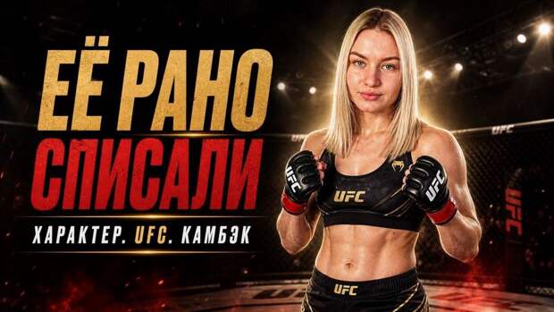 Виктория Дудакова: Проблема была во мне, а не в UFC или матчмейкинге
