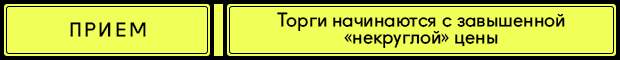 34 приём Психология ценника