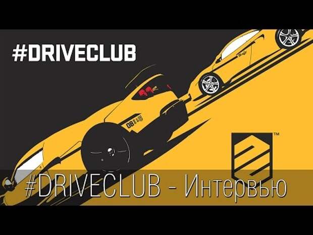 Интервью с разработчиками игры Driveclub!