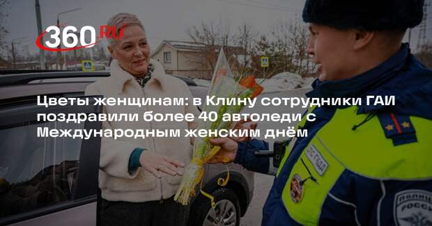 Госавтоинспекторы Клина устроили праздник для автоледи